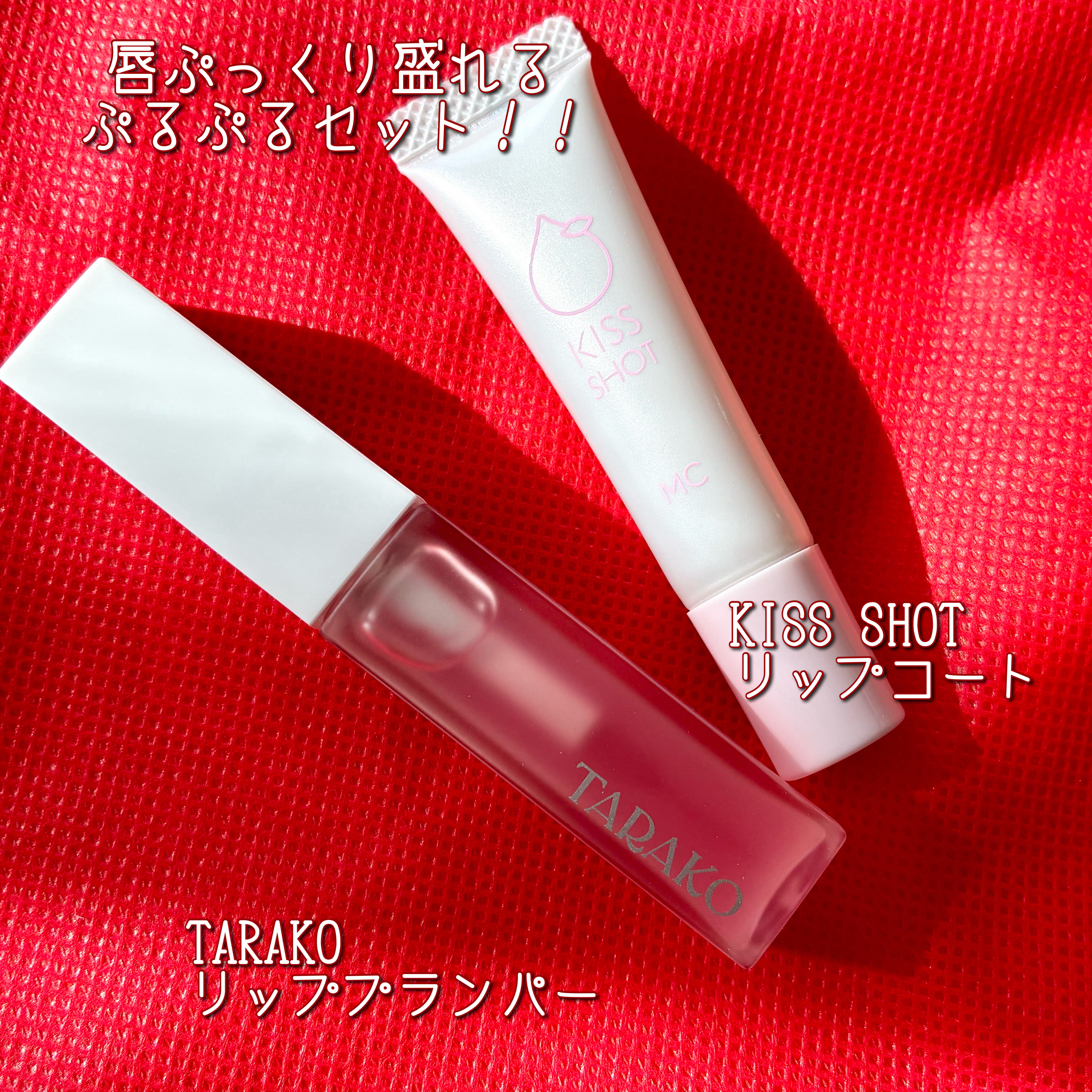 TARAKO  リッププランパー/GR-Lab./リップグロスを使ったクチコミ（1枚目）