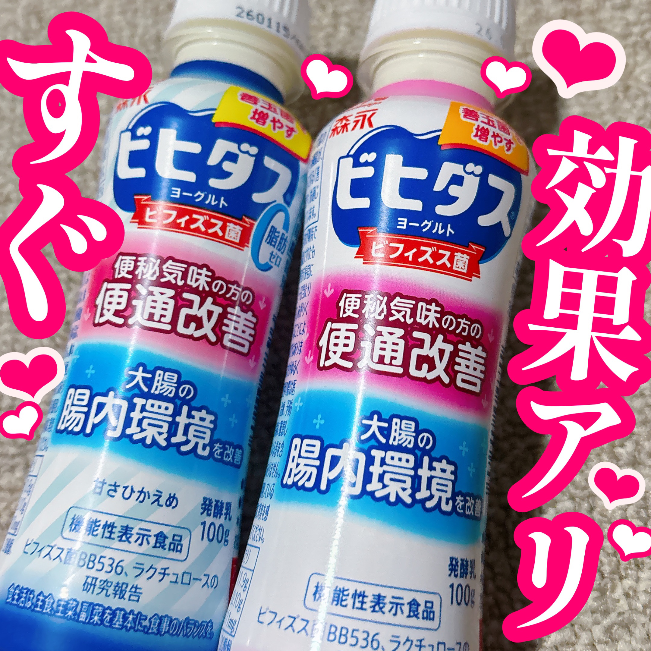 ビヒダス ヨーグルト 便通改善 脂肪ゼロ ドリンクタイプ/森永乳業/飲むヨーグルトを使ったクチコミ（1枚目）