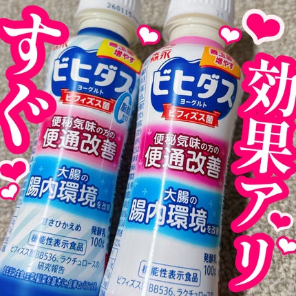 ビヒダスヨーグルト便通改善/ビヒダス/飲むヨーグルトを使ったクチコミ(1枚目)