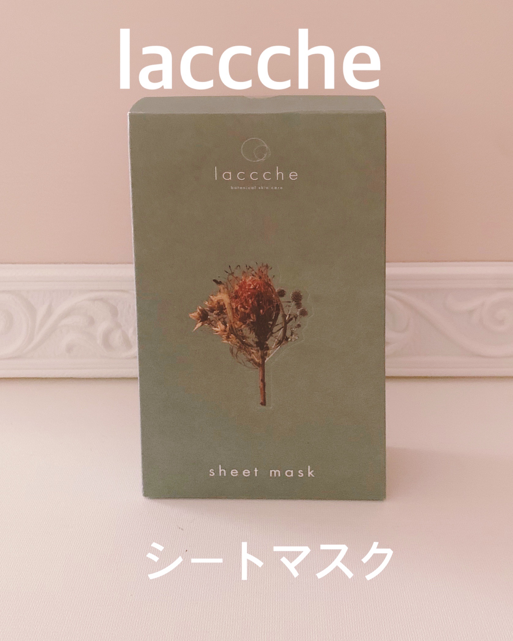 ラッチェシートマスク （濃密しっとり)/laccche/シートマスク・パックを使ったクチコミ（1枚目）