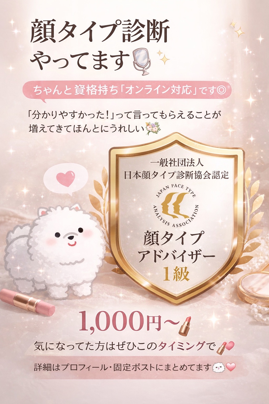 オンライン顔タイプ診断®︎のご案内💌💄

日本顔タイプ診断協会認定 顔タイプアドバイザーが診断いたします🪄

現在もサロンにて、パーソナルカラー診断、顔タイプ診断®︎、骨格診断、メイクアドバイス等を行っており、圧倒的な経験数を元に正確