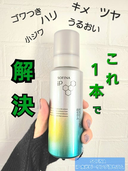 ソフィーナ iP 水光ピーリング泡セラム<ふきとり美容液>/SOFINA iP/美容液を使ったクチコミ(1枚目)