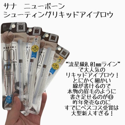 シューティングリキッドアイブロウ/サナ ニューボーン/リキッドアイブロウを使ったクチコミ(2枚目)
