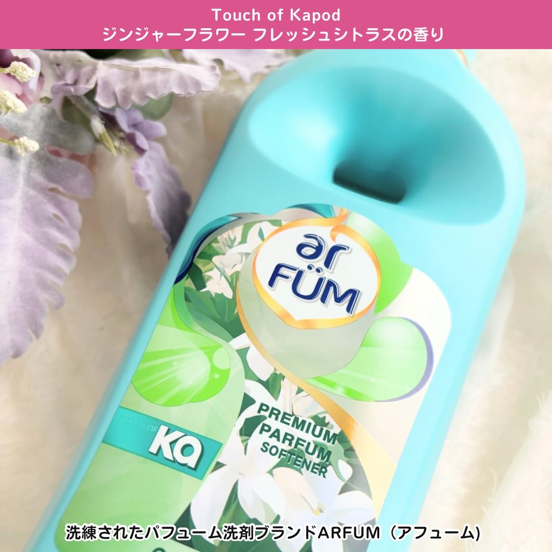 Touch of Ka ジンジャーフラワーフレッシュシトラスの香り/arFUM/柔軟剤を使ったクチコミ（2枚目）