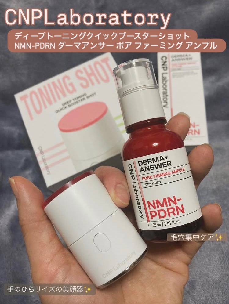 ディープトーニングクイックブースターショット/CNP Laboratory/美顔器・マッサージを使ったクチコミ（1枚目）