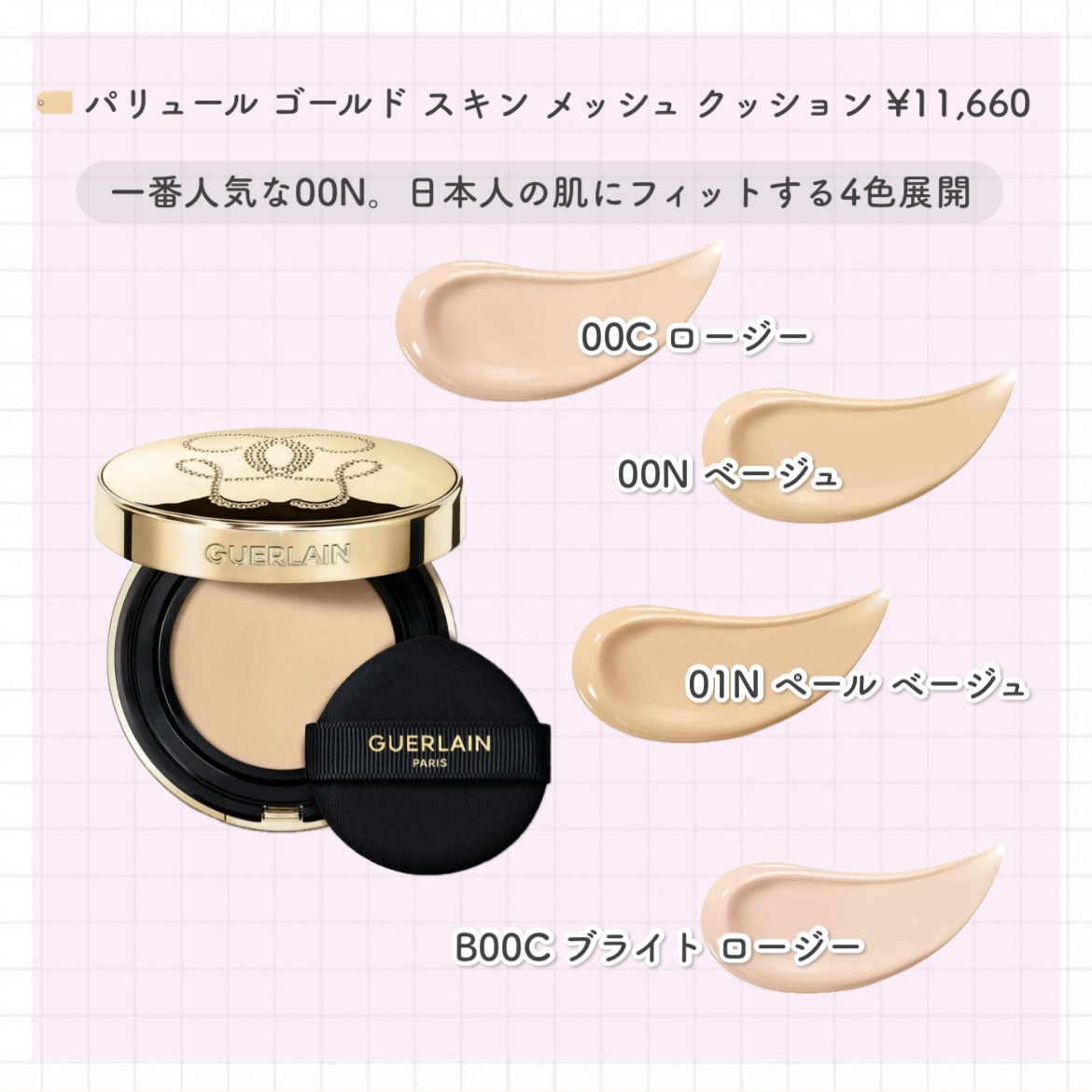 パリュール ゴールド スキン メッシュ クッション/GUERLAIN/クッションファンデーションを使ったクチコミ（2枚目）