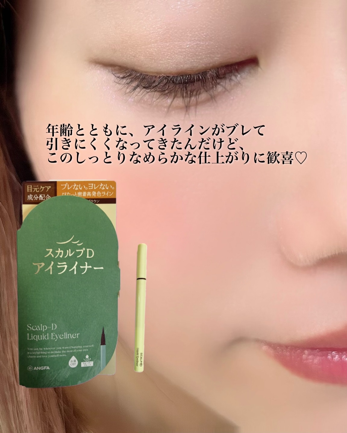 スカルプD アイライナー ナチュラルブラウン/アンファー(スカルプD)/リキッドアイライナーを使ったクチコミ（3枚目）