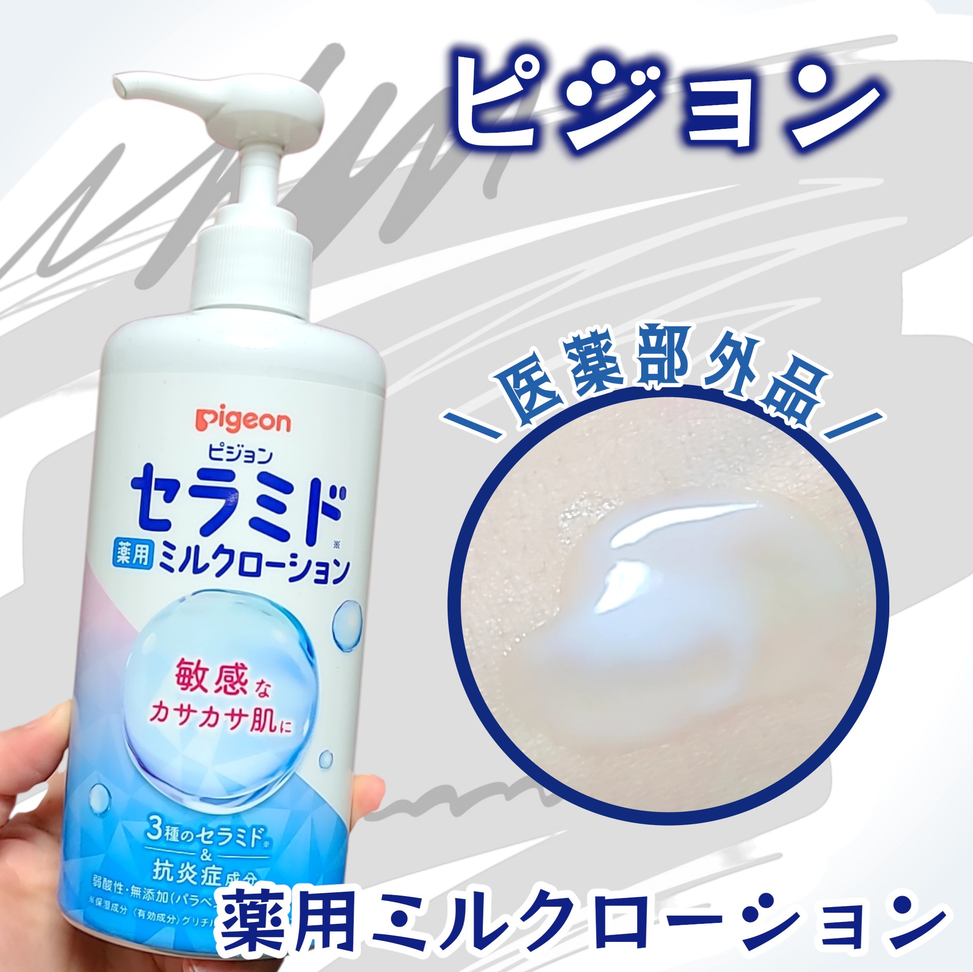 もう赤ちゃんって歳じゃないけど
4歳の息子に急に蕁麻疹が出て
お風呂上がりの保湿剤を
ピジョンの薬用ミルクローションに
変えてみて良かったのでシェア！
ポンプ式で出しやすく
なめらかなローションなので全身するする塗れるし
べたつき感がないの