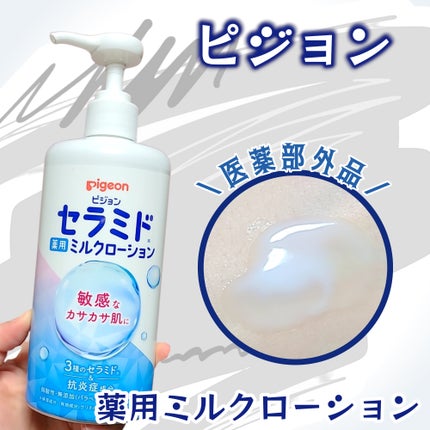 薬用ミルクローション/ピジョン/ボディローションを使ったクチコミ(1枚目)