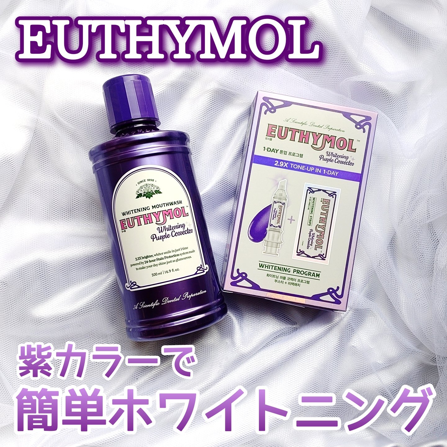 ホワイトニングパープルコレクターマウスウォッシュ/EUTHYMOL/マウスウォッシュ・スプレーを使ったクチコミ（1枚目）