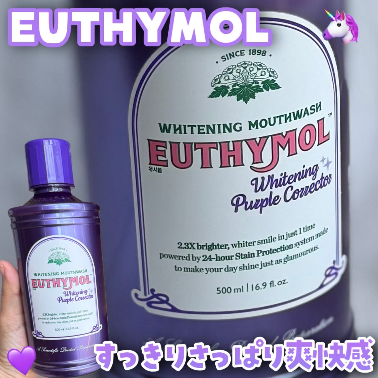 ホワイトニングパープルコレクターマウスウォッシュ/EUTHYMOL/マウスウォッシュ・スプレーを使ったクチコミ（1枚目）