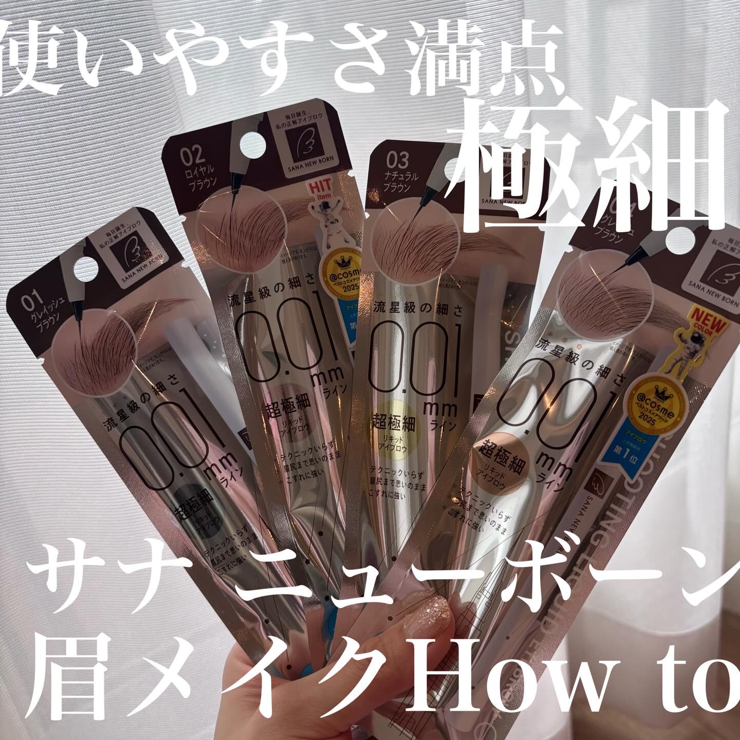 シューティングリキッドアイブロウ/サナ ニューボーン/リキッドアイブロウを使ったクチコミ（1枚目）