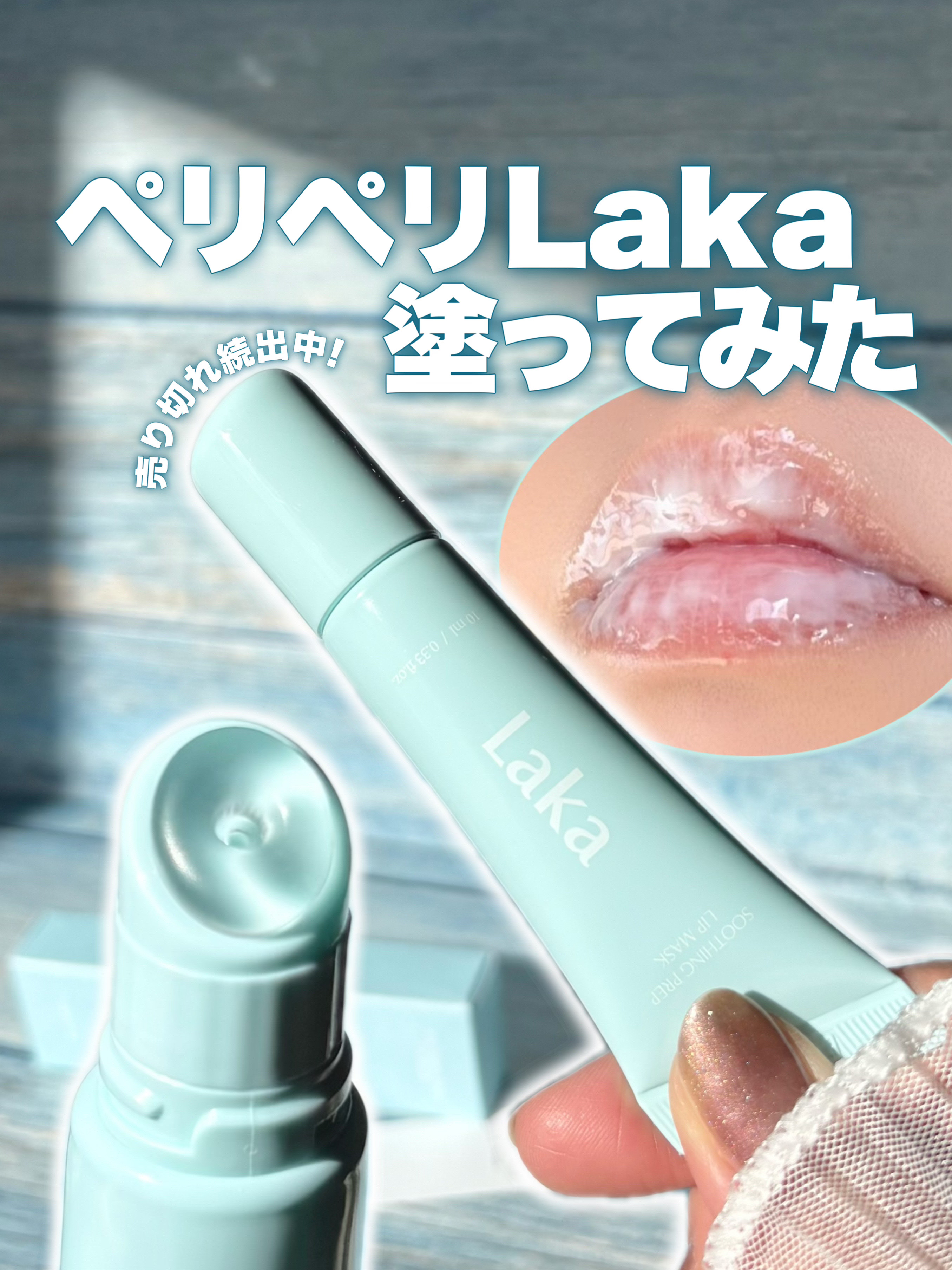 スージングプレップリップマスク/Laka/リップマスクを使ったクチコミ（1枚目）