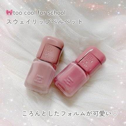 スウェイリップベルベット/too cool for school/リップティントを使ったクチコミ(2枚目)