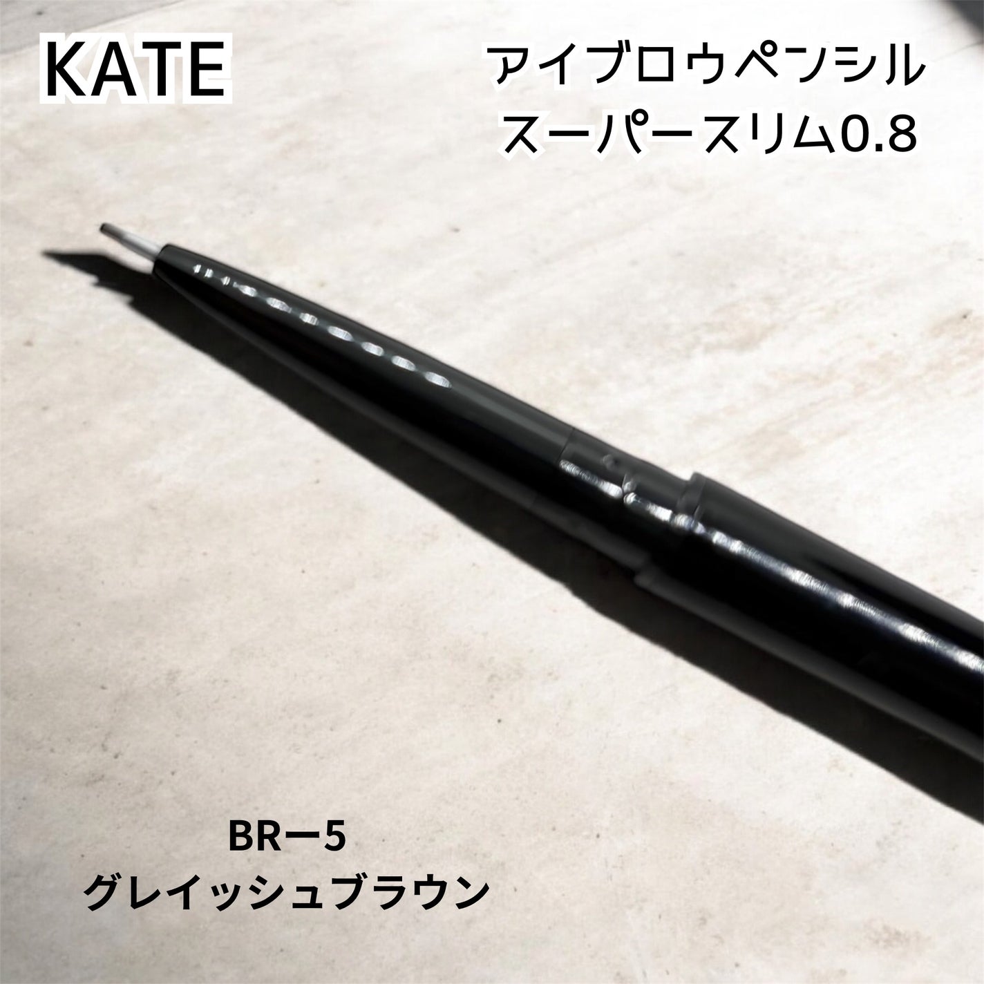 ケイト アイブロウペンシルスーパースリム0.8/KATE/アイブロウペンシルを使ったクチコミ(4枚目)