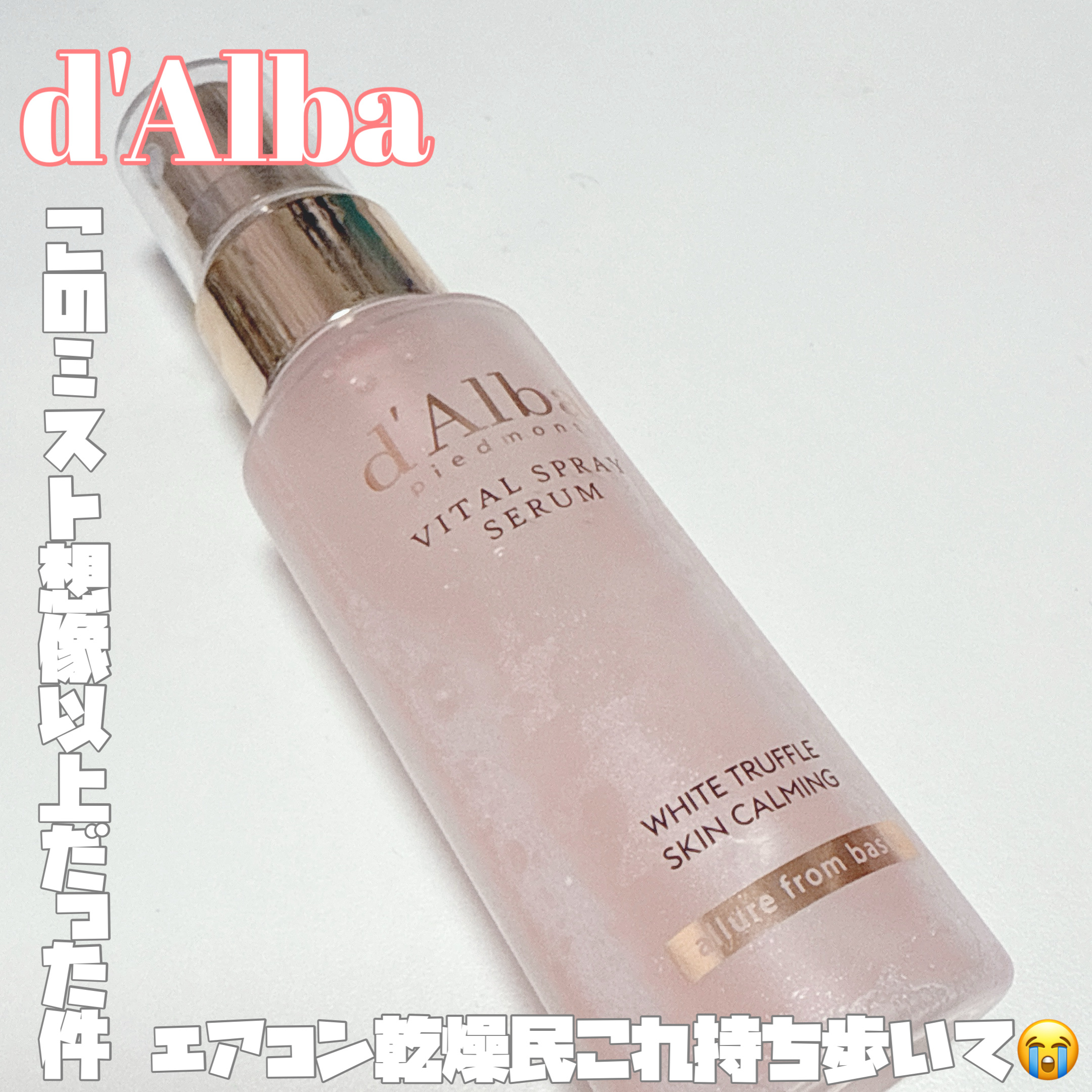 【 乾燥崩れで詰んでた私を救った1本がこれ‼️ 】



────────────


 🔖 .· d'Alba 
          ホワイトトリュフ 
          バイタルスプレーセラム 
         1600円（税込）