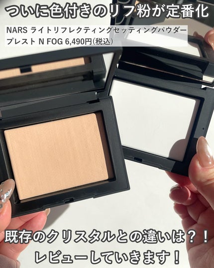 ライトリフレクティングセッティングパウダー プレスト N/NARS/プレストパウダーを使ったクチコミ(2枚目)