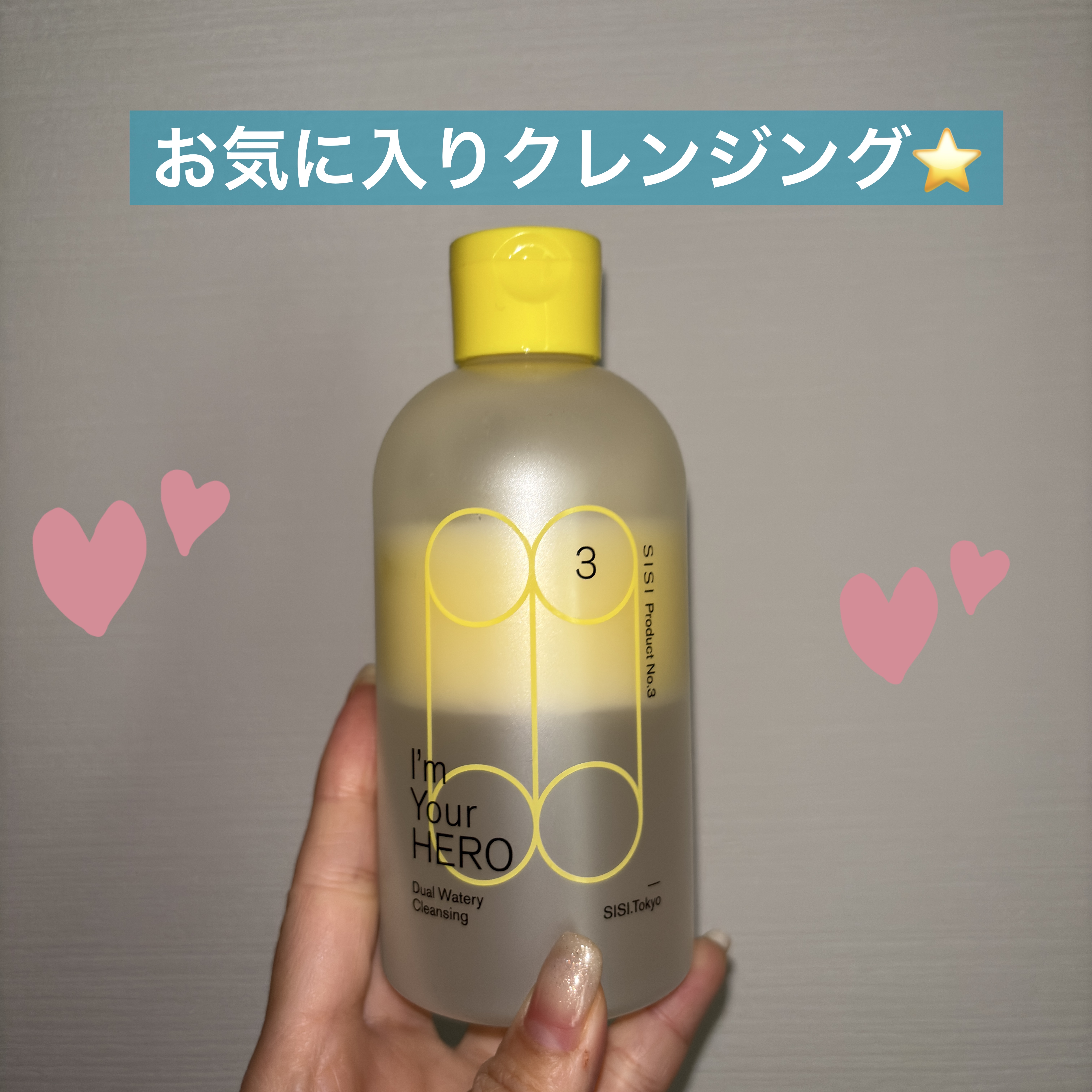 お気に入りのクレンジングです！

メイク落ち良くて、保湿もしてくれて
良きです🫶

#SISI
#アイムユアヒーロー
¥3,979
#拭き取りクレンジング #毛穴ケア #メイク落とし #角質ケア #クレンジングウォーター #W洗顔不要 #