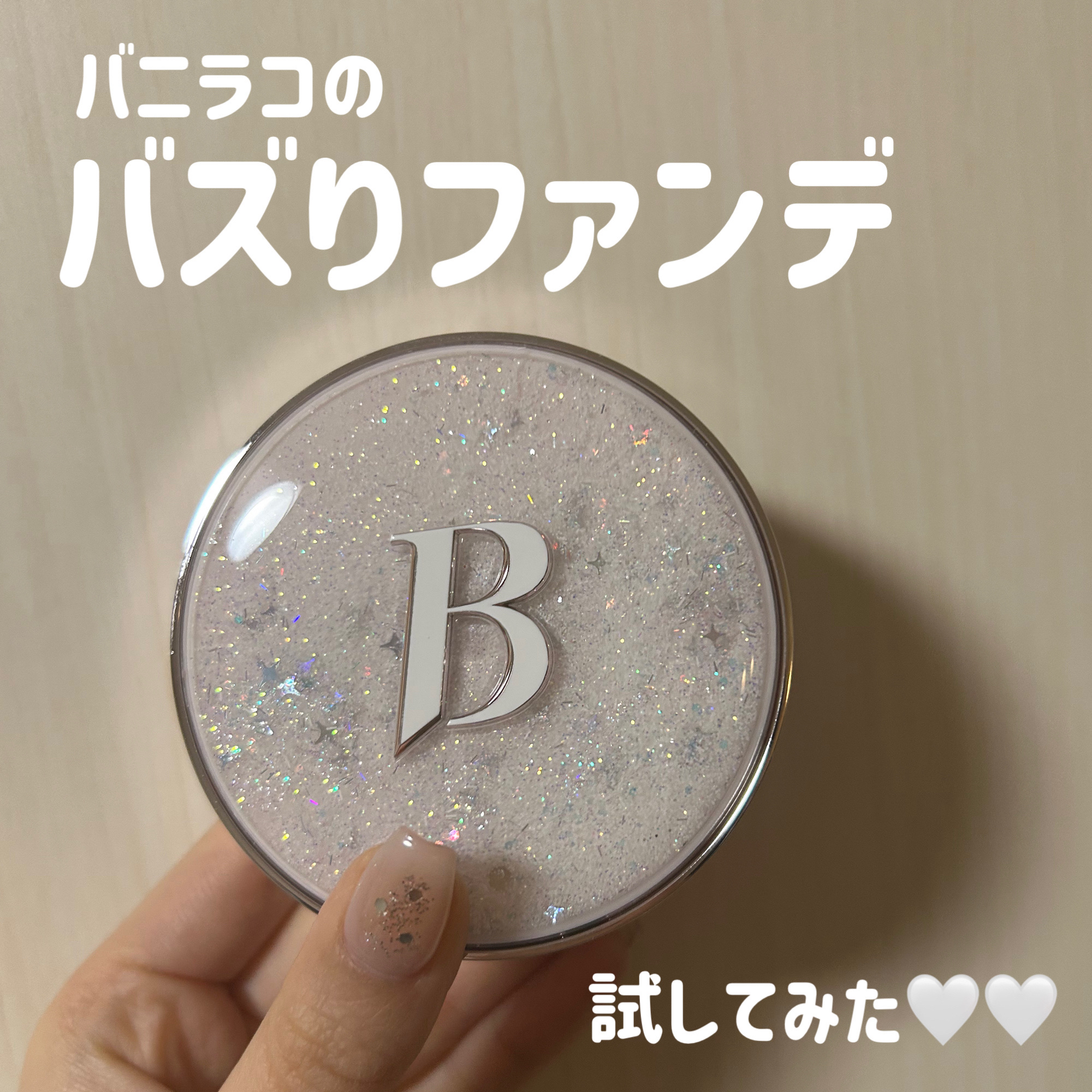 カバーリシャス アルティメット ホワイトクッション モイスチャー/BANILA CO/クッションファンデーションを使ったクチコミ（1枚目）