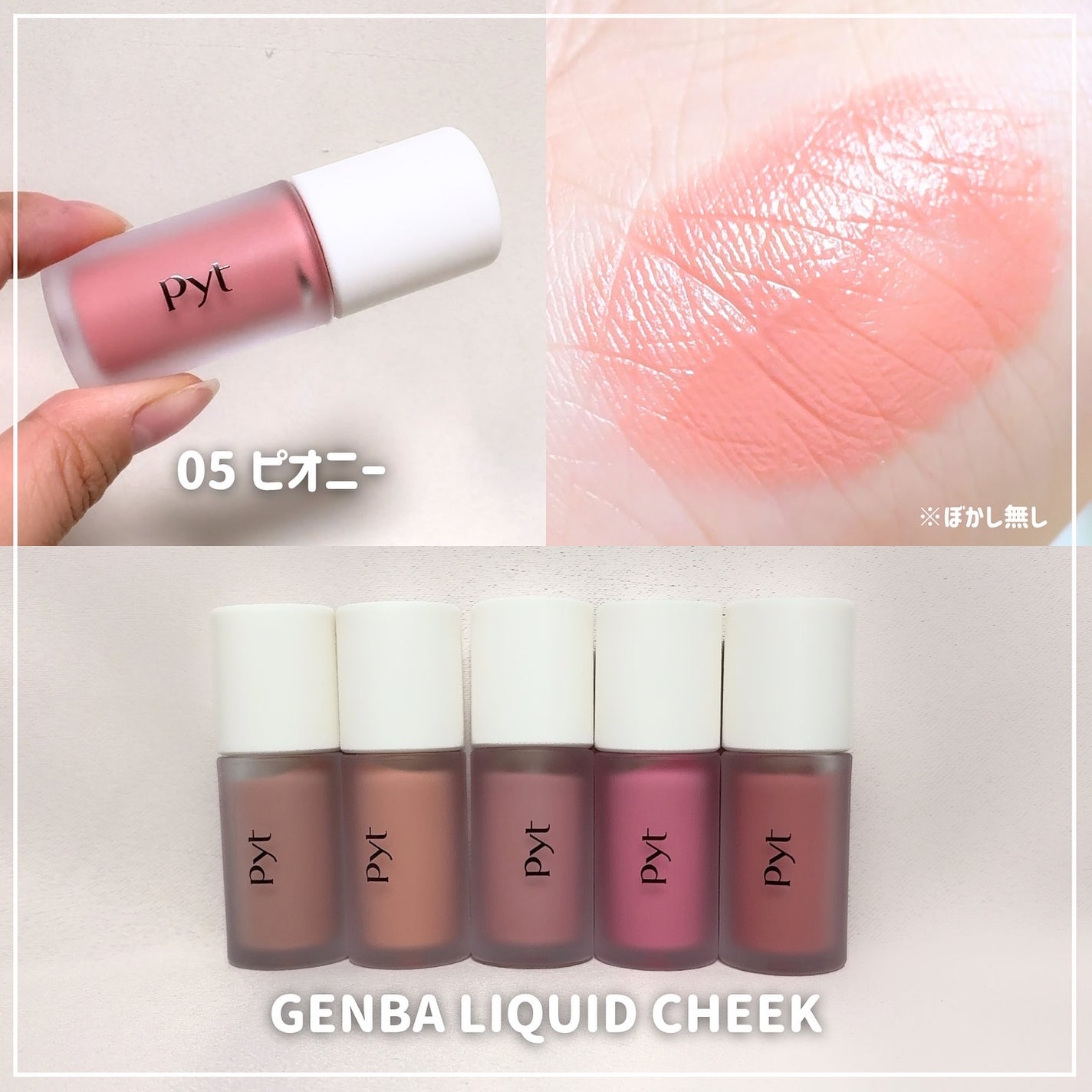 Pyt GENBAリキッドチーク/Pyt/リキッドチークを使ったクチコミ(5枚目)