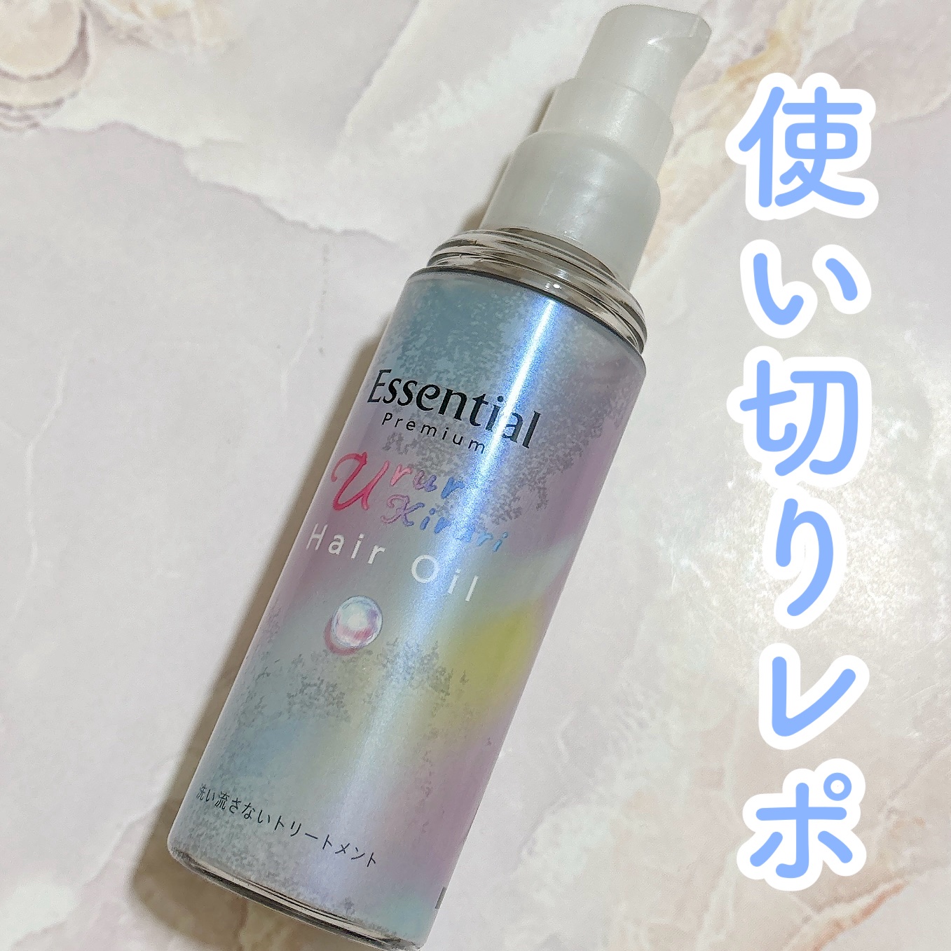 エッセンシャル
エッセンシャル プレミアム うるりキラリオイル

使い切ったのでレポ！

コスパがいいヘアオイルの印象！

スタイリングにもトリートメントとしても使えるし、使い心地もべたつきにくいオイル

香りもわりと万人ウケよりの香りだと