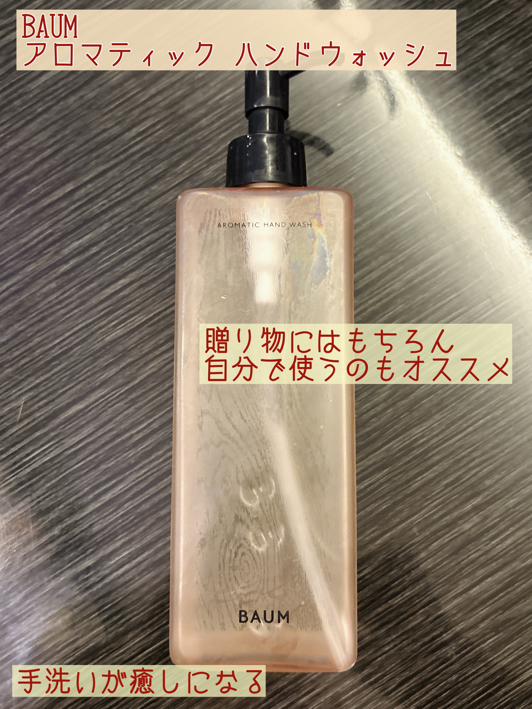 ▽BAUM アロマティック ハンドウォッシュ

リクエストして身内から貰いました！
前から欲しかったので嬉しいです。

店頭で見た時よりも、
実際に使った方が魅力が高まりました。

香りがかなり好きなのと、
オシャレパッケージで
洗面所ごと