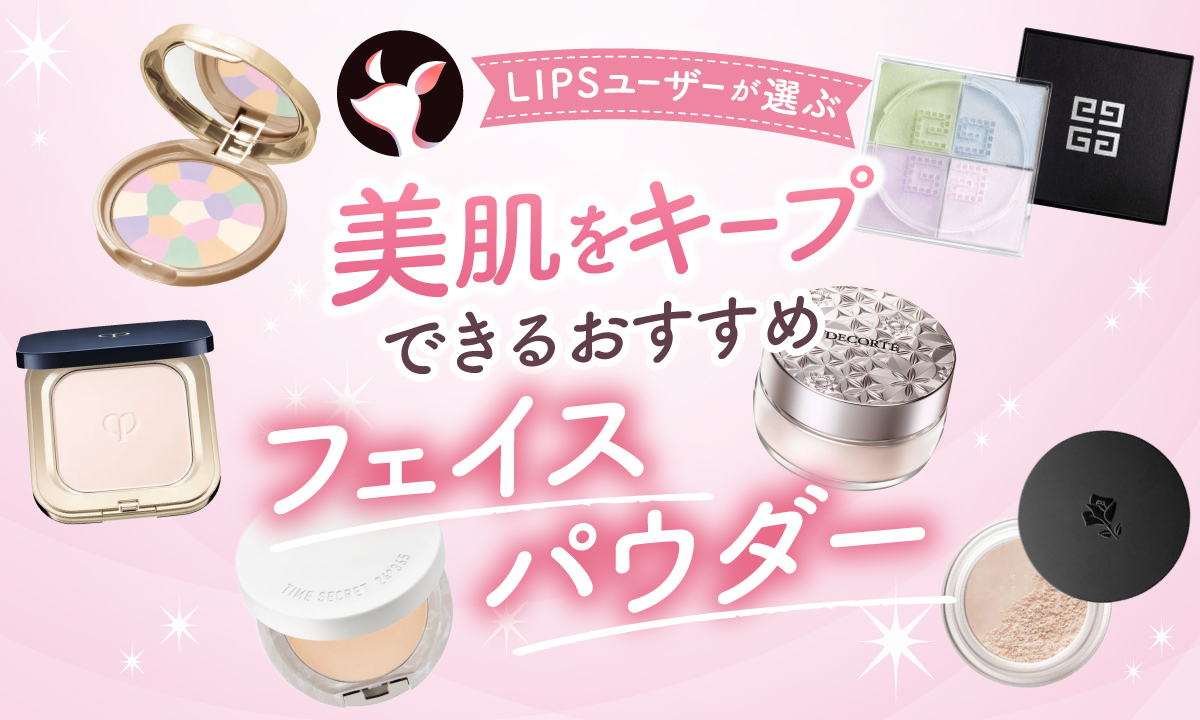 【本日更新】フェイスパウダーのおすすめ人気ランキング$product_count選。40代・50代向け、メイク崩れを防ぐコツも紹介【$year年】のサムネイル