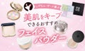 【本日更新】フェイスパウダーのおすすめ人気ランキング$product_count選。40代・50代向け、メイク崩れを防ぐコツも紹介【$year年】のサムネイル
