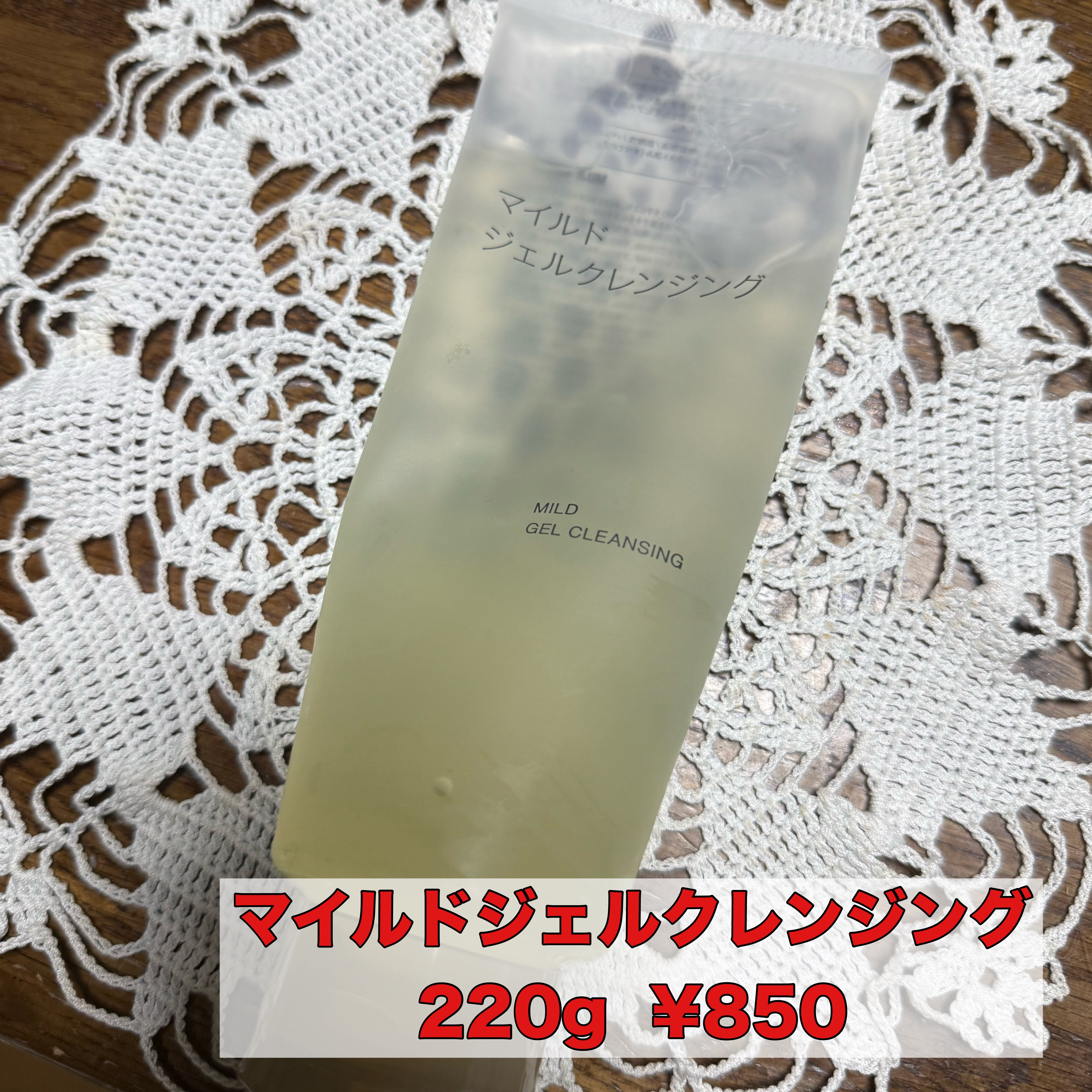 マイルドジェルクレンジング 大容量（220g）/無印良品/クレンジングジェルを使ったクチコミ（1枚目）