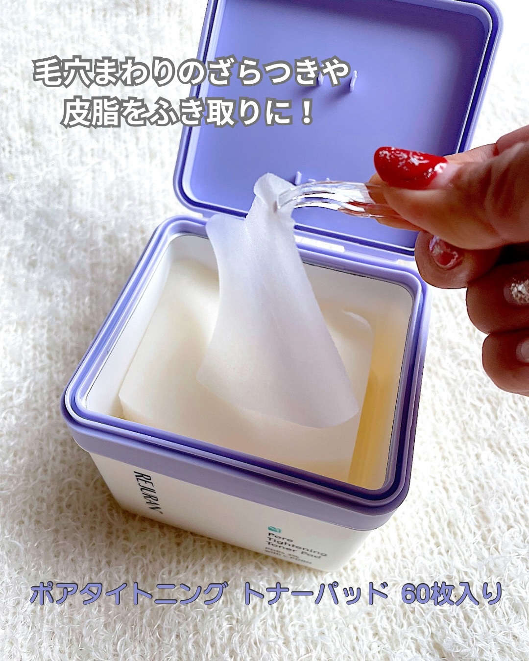 REJURAN ポアタイトニングトナーパッド 60枚入/REJURAN COSMETICS/トナーパッドを使ったクチコミ（2枚目）