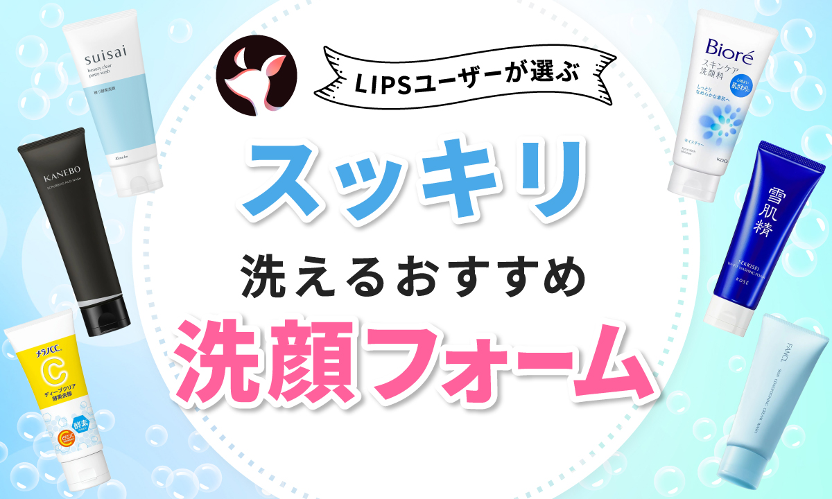 【本日更新】洗顔フォームのおすすめ人気ランキング$product_count選。皮膚科医監修で肌質別の選び方・正しい使い方を解説【$year年】のサムネイル