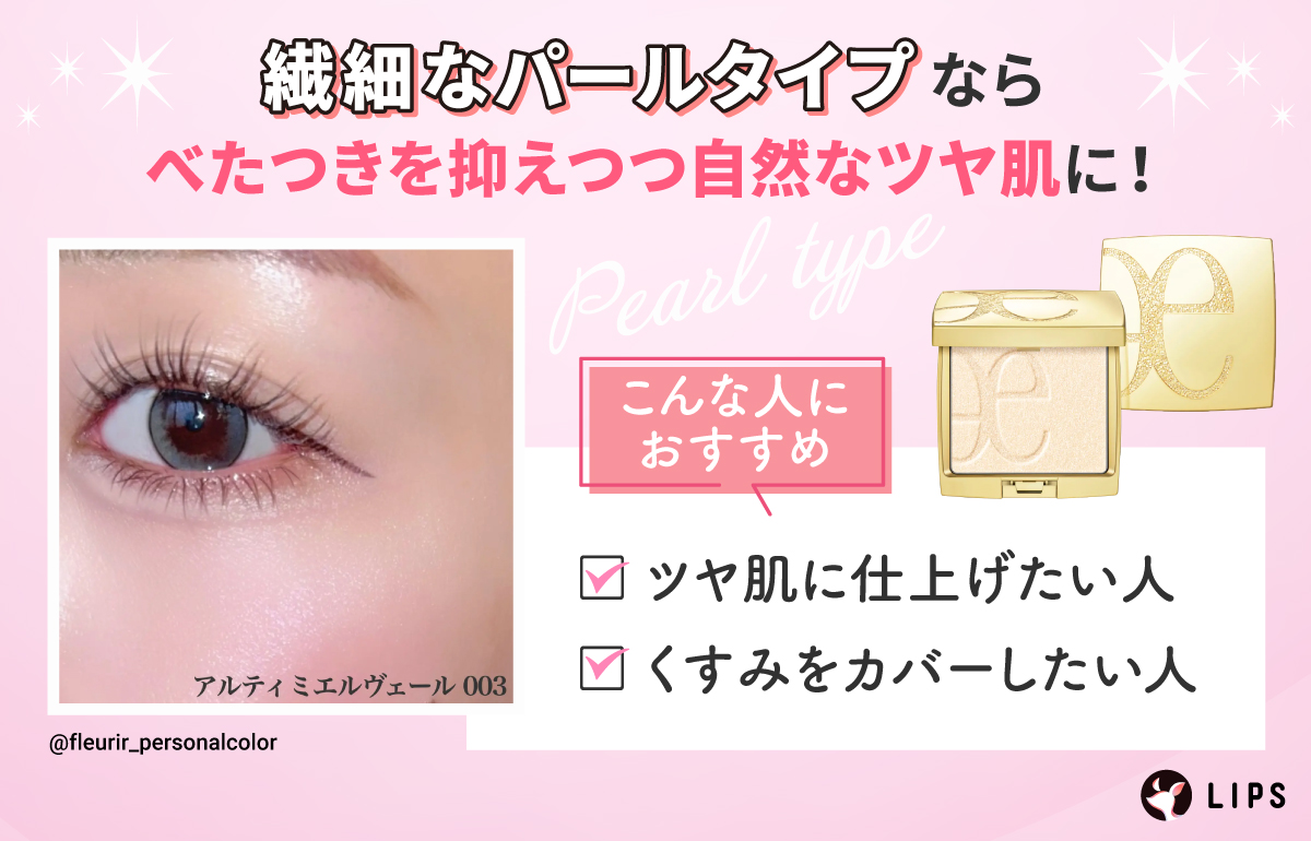 繊細なパールタイプなら、べたつきを抑えつつ自然なツヤ肌に！ツヤ肌に仕上げたい人やくすみをカバーしたい人におすすめ。