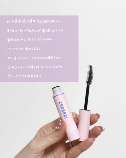アイラッシュコーティングセラム/COSNORI/まつげ美容液を使ったクチコミ(2枚目)