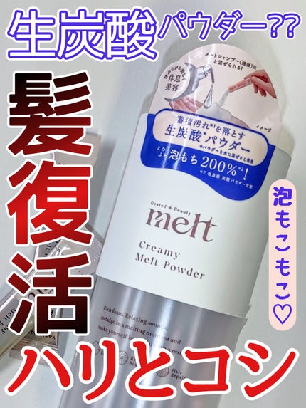クリーミーメルトパウダー/melt/市販シャンプーを使ったクチコミ(1枚目)