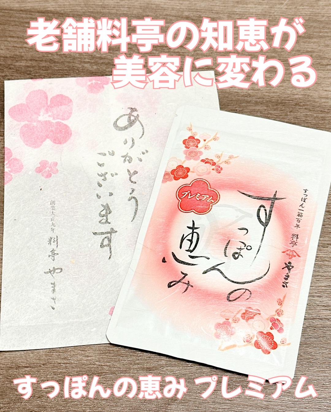 すっぽんの恵みプレミアム/料亭やまさ/美容サプリメントを使ったクチコミ（1枚目）