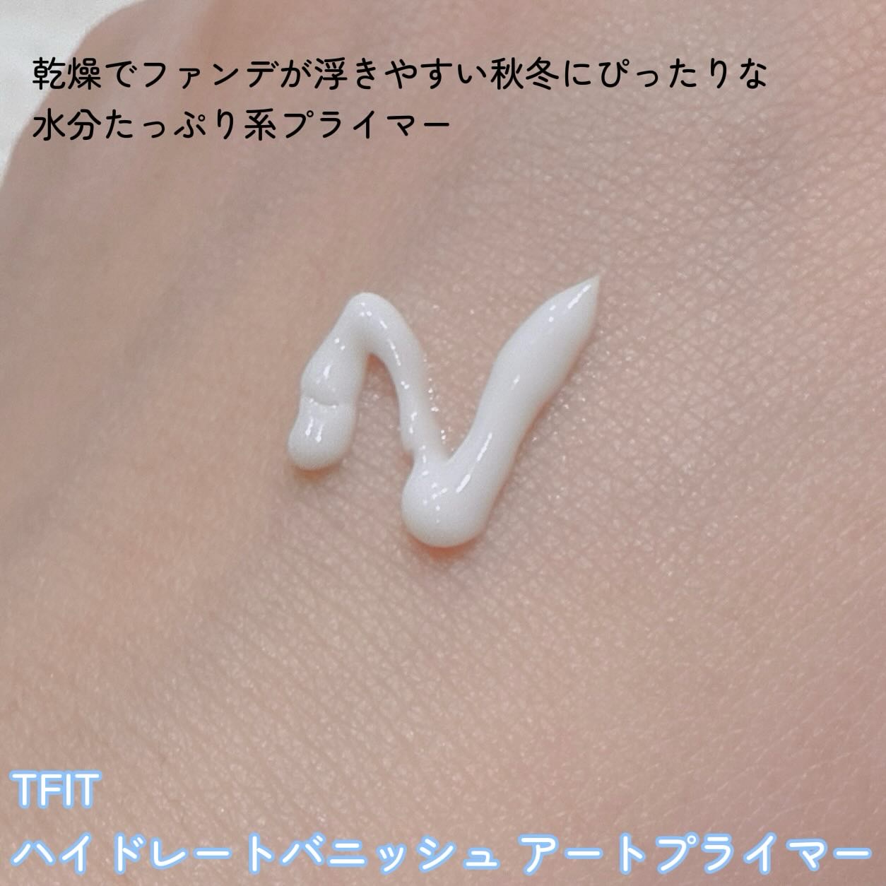 ハイドレートバニッシュアートプライマー/TFIT/化粧下地を使ったクチコミ（2枚目）