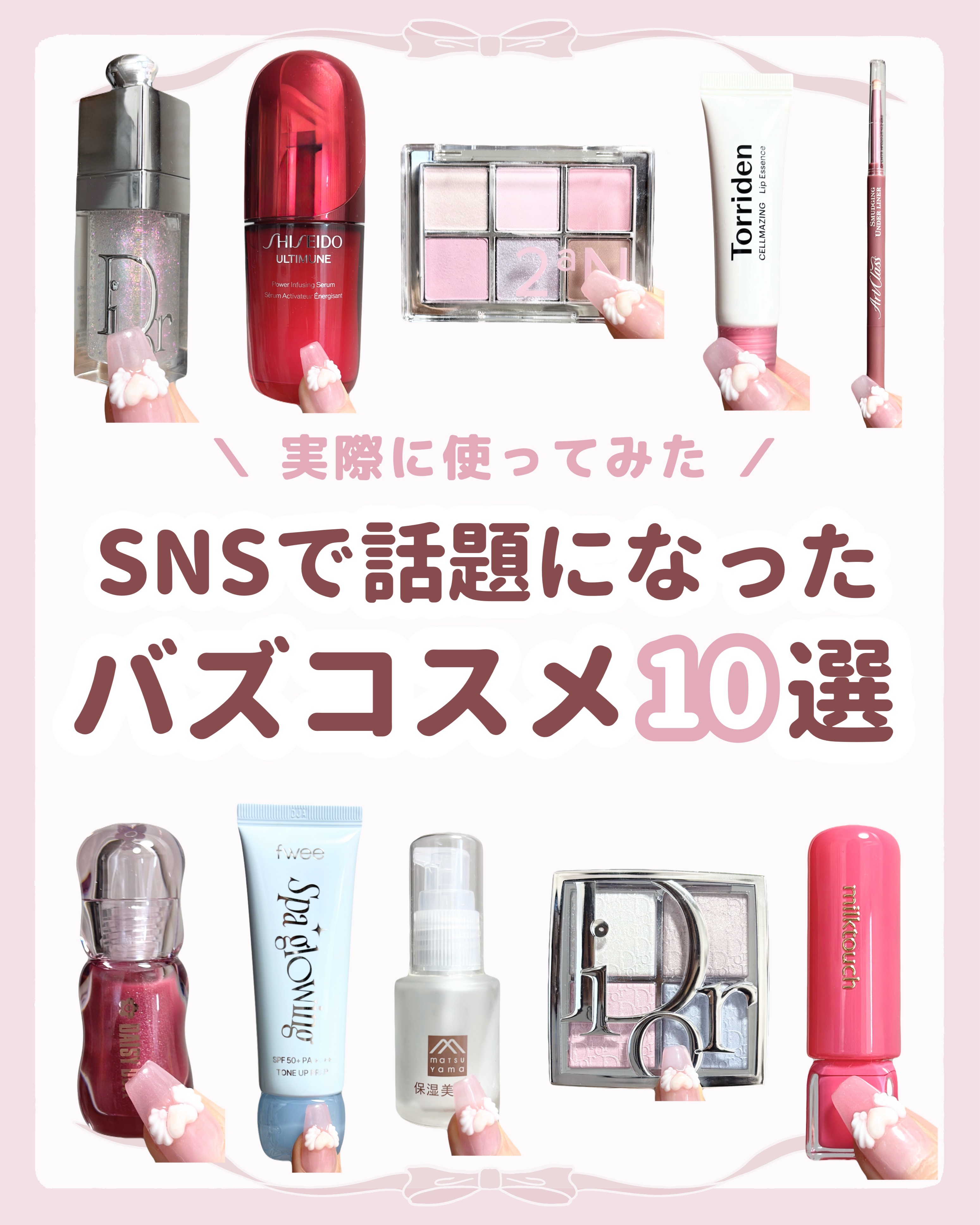 

　＼ バズコスメ ／


　SNSで話題になったコスメ10選です🙌🏻


　🤍 下地
　#fwee スパグロウUVトーンアップベース      
　¥2,310

　🤍 粘膜メイク
　#toocoolforschool アートク