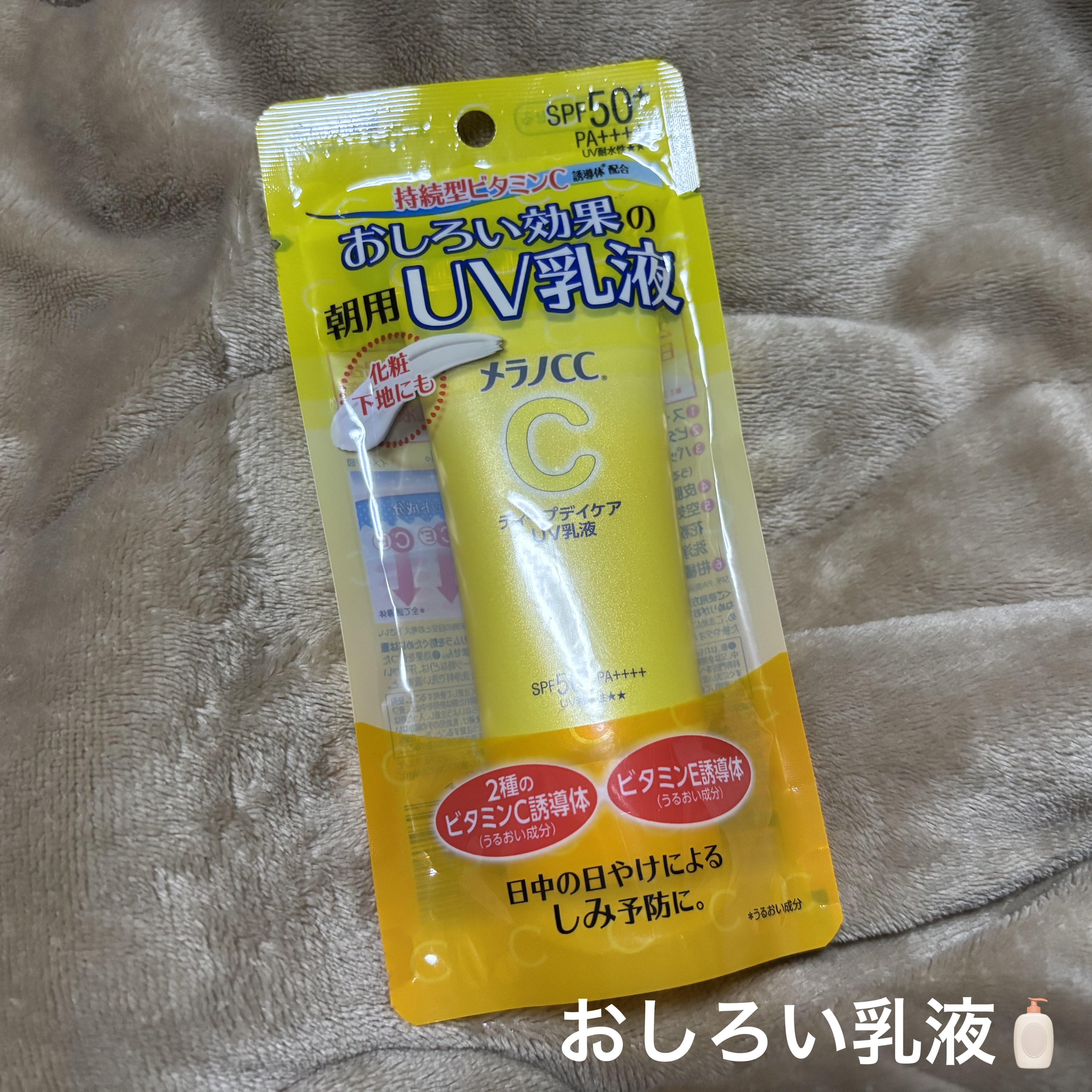 メラノCC ディープデイケアUV乳液/メラノCC/日焼け止めミルクを使ったクチコミ（1枚目）