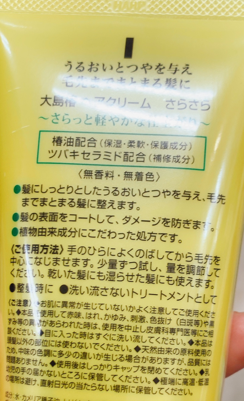 大島椿 ヘアクリーム さらさらのクチコミ「大島椿のオイルは以前使っていて、軽いつけ心地を求めてヘアクリーム さらさらを使ってみました😀エ.....」（2枚目）