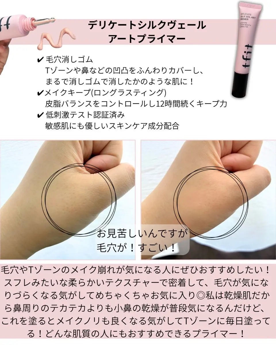 デリケートシルクベールアートプライマー/TFIT/化粧下地を使ったクチコミ（2枚目）