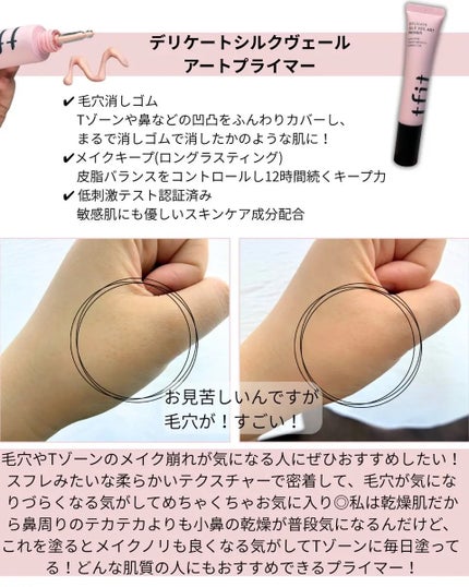 デリケートシルクベールアートプライマー/TFIT/化粧下地を使ったクチコミ(2枚目)