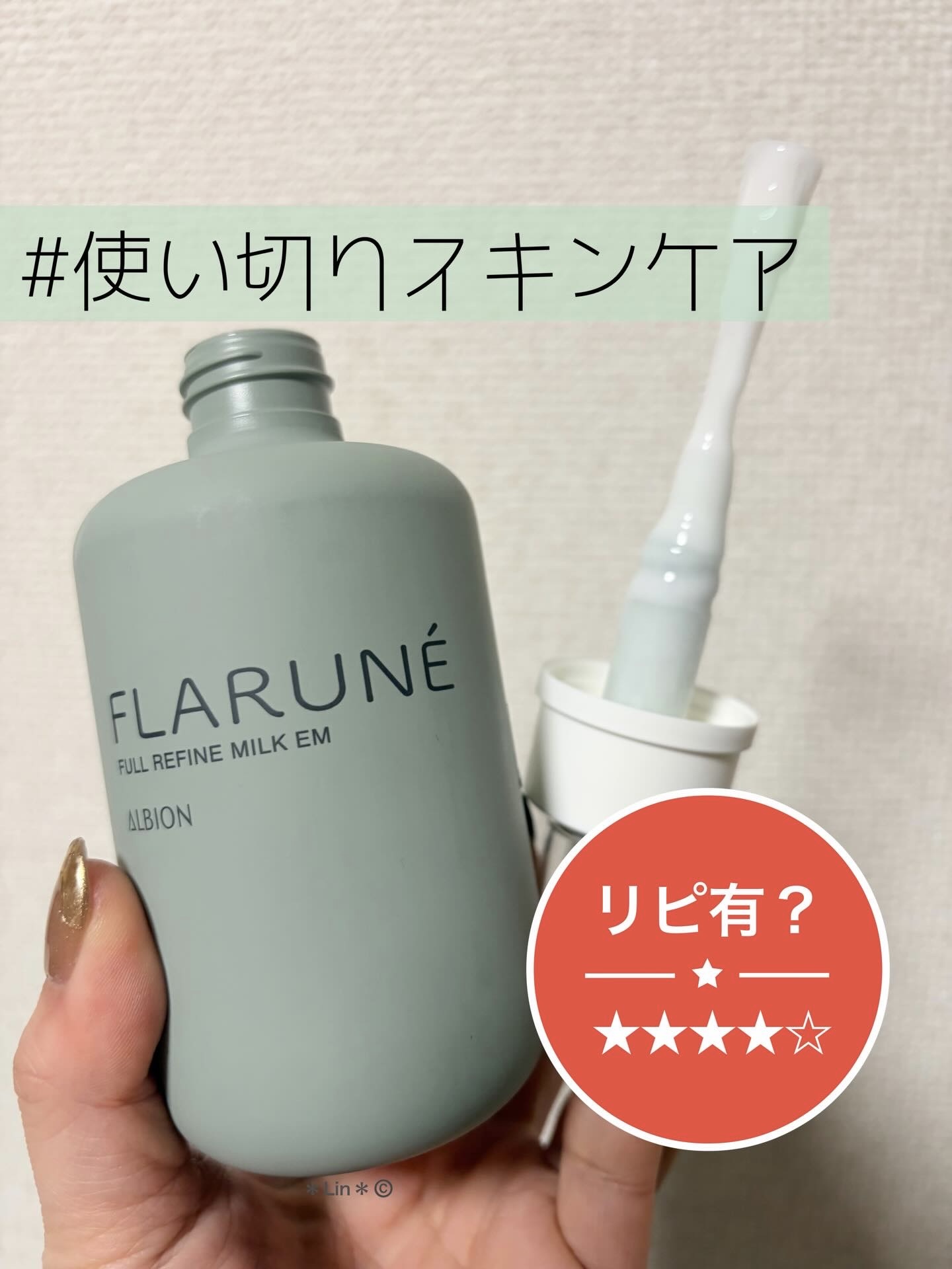 フラルネ フルリファイン ミルク f EM 200g/ALBION/乳液を使ったクチコミ（1枚目）