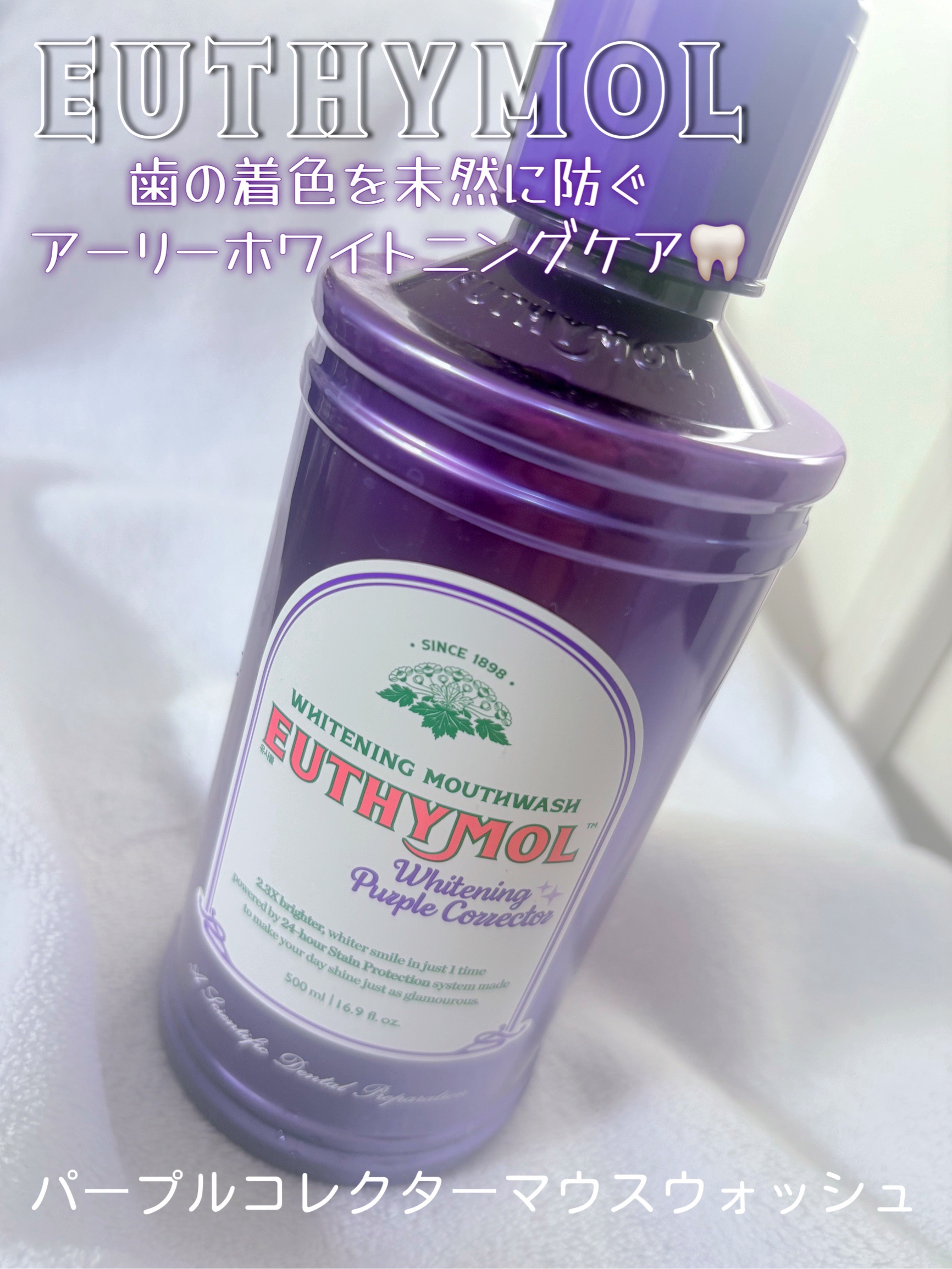 ホワイトニングパープルコレクターマウスウォッシュ/EUTHYMOL/マウスウォッシュ・スプレーを使ったクチコミ（1枚目）