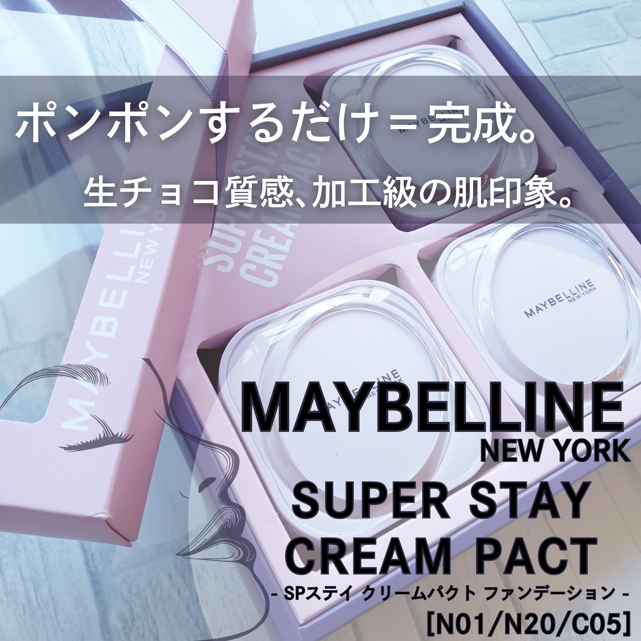 【使った商品】

メイベリン
SPステイ クリームパクト ファンデーション
［N01/N20/C05］


【商品の特徴】

毛穴･赤み･くすみなど気になる部分を自然にカバー*¹。
カバー力がありながらも厚塗り感を覚えにくく､肌をなめらかに