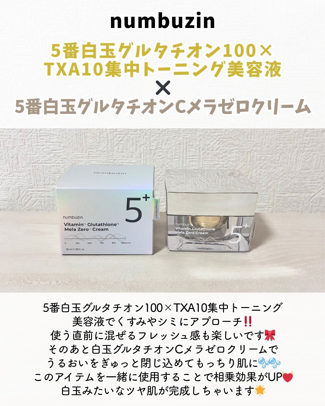 5番 白玉グルタチオンCメラゼロクリーム/numbuzin/フェイスクリームを使ったクチコミ(2枚目)