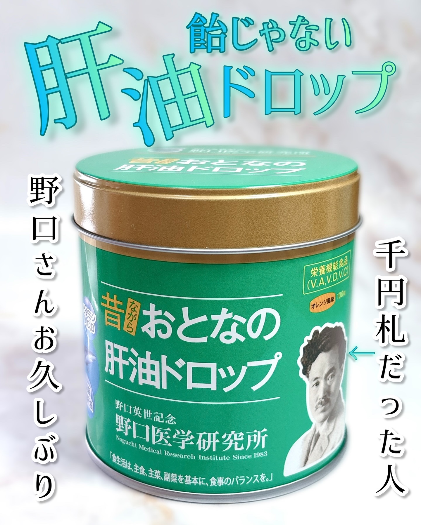 おとなの肝油ドロップ/野口医学研究所/健康サプリメントを使ったクチコミ（1枚目）