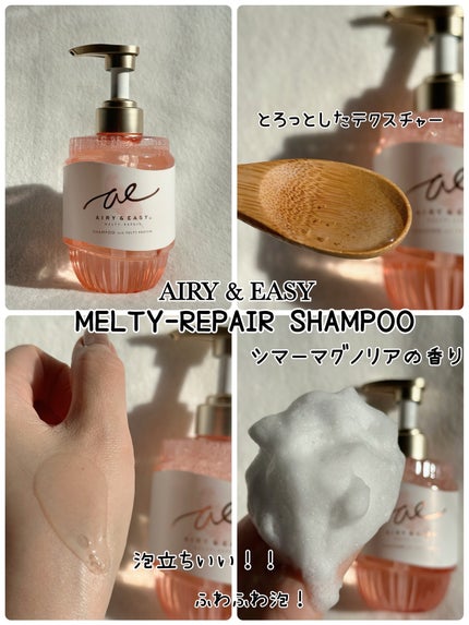 エアリー&イージー メルティリペア シャンプー/トリートメントのクチコミ「@airyandeasy_official さまより💓
全方位うねりケア*!サロン級“うねり補.....」(2枚目)