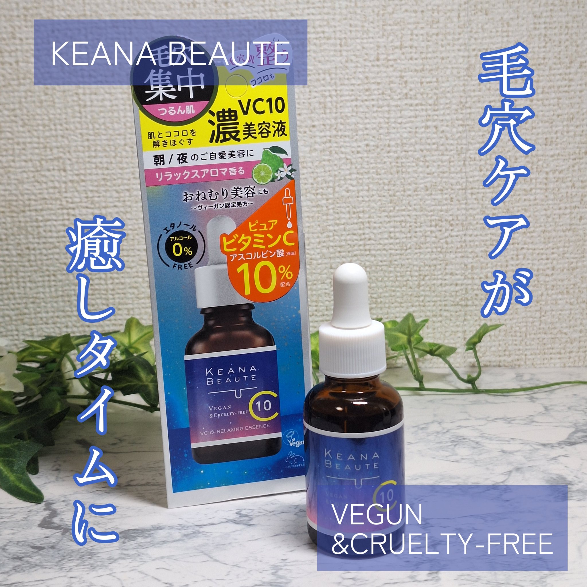 ケアナボーテ VC10リラクシング美容液/ケアナボーテ/美容液を使ったクチコミ（1枚目）