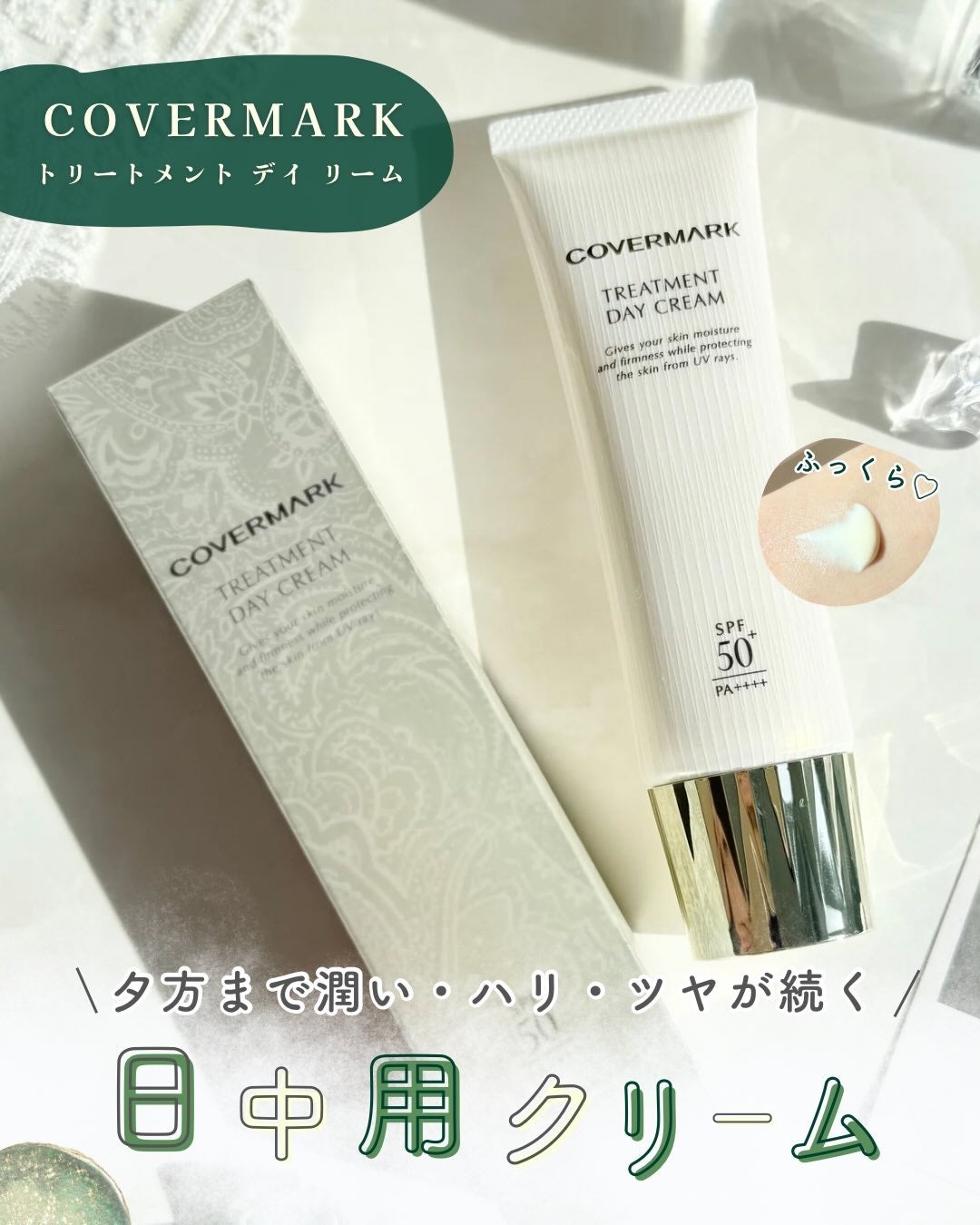 トリートメント デイ クリーム/COVERMARK/日焼け止めクリームを使ったクチコミ(1枚目)