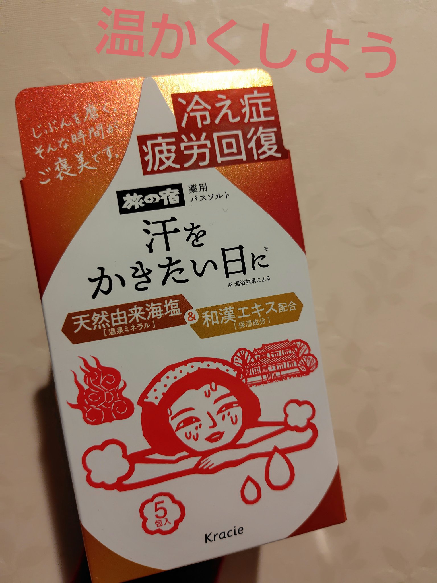 旅の宿　薬用バスソルト　発汗温浴  ［医薬部外品］/旅の宿/無機塩系入浴剤を使ったクチコミ（1枚目）